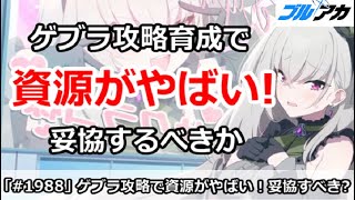 【ブルアカ】ゲブラ攻略育成で資源がやばい！妥協するべきか？【ブルーアーカイブ】