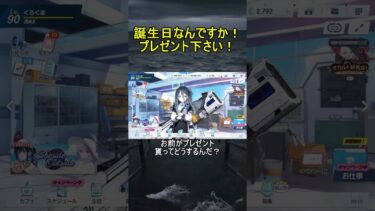 誕生日なんですか！プレゼント下さい！【ブルアカ】【ブルーアーカイブ】【先生誕生日ボイス】#shorts #ブルアカ #ブルーアーカイブ #ゲーム実況