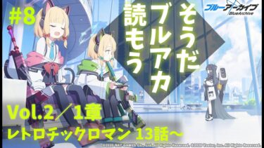 【ブルアカ】Vol2／1章.レトロチックロマン 13話～／メインストーリー読み配信 ＃8 【 ブルーアーカイブ／レシア・U・パエリア】