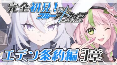#14【ブルーアーカイブ】完全初見のブルアカ！エデン条約3章読む！！【#vtuber】