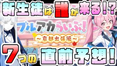【ブルアカ】コラボガチャ来るのか！？『ブルアカらいぶ！みに♪京都出張編』7つの直前予想！！オラトリオ編更新や新生徒も期待！京まふステージで配信！総力戦は？同時視聴配信も！【ブルーアーカイブ】