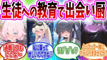 生徒の教育のためにSNSを始めたらヤバいDMが来る先生【ブルーアーカイブ ブルアカ 反応集 まとめ】