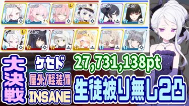 【ブルアカ】軽装備：生徒被り無し2凸 大決戦ケセド屋外 INSANE 27,731,138pt【ブルーアーカイブ】