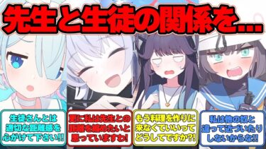 【SS】アロナに生徒との距離感を改めるようにと言われた世界線に対する反応集【ブルアカ】#ブルアカ #ブルーアーカイブ
