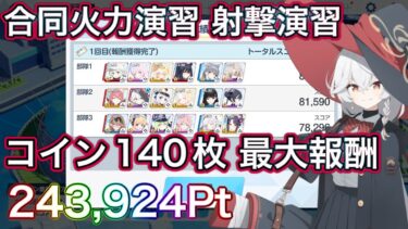 【ブルアカ】合同火力演習 射撃演習 コイン140枚 243,924Pt【ブルーアーカイブ】