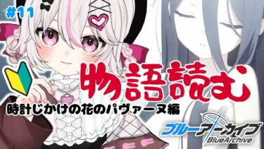 #11【ブルーアーカイブ 】初見ブルアカ実況！ギャルゲー好き（鍵っ子）に刺さると聞きました！！