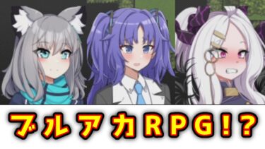 【ブルアカRPG】ブルアカ版RPGができるゲームが神ゲーすぎる【ゆっくり実況】