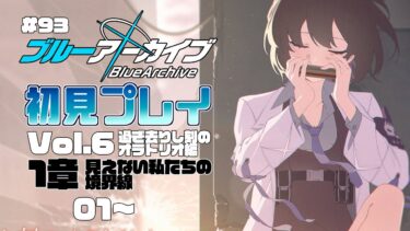 【ゲーム実況】初見で楽しむブルーアーカイブ #93【メインストーリー】