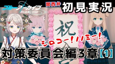 #68【 #ブルアカ 】対策委員会編３章（１）はじめるぞ！！！【 #ゲーム実況 】
