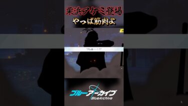 血湧き肉踊るアケミ #shorts #ゲーム実況 #ブルーアーカイブ #ブルアカ