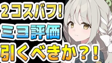 【ブルアカ】【ブルーアーカイブ】スキル倍率実装！！ミヨ評価！！２コスのバフ！ガチャを引くべきか？！【双葉湊音 実況 解説】