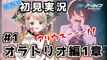 #77【 #ブルアカ 】新規メインストーリー オラトリオ編やっていくぅ！（１）【 #ゲーム実況 】