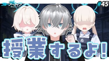 【ブルアカ】みんなで試験勉強 Vol.6 過ぎ去りし刻のオラトリオ編 1章7~12話｜ブルアカ実況#44【ブルーアーカイブ/Vtuber】