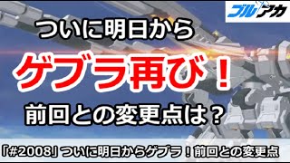 【ブルアカ】ついに明日からゲブラ再び！前回との変更点は？【ブルーアーカイブ】