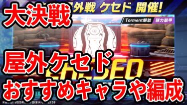 【ブルーアーカイブ】TORMENTのタイムアタックになる！？大決戦屋外ケセドおすすめキャラや編成について！！！【ブルアカ】