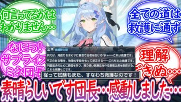 【過ぎ去りし刻のオラトリオ】何言ってるのか全然わからないけど、多分いいことを言ってるミネ団長に対する先生の反応集【ブルーアーカイブ -Blue Archive- 反応集】