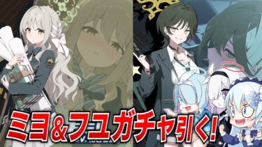 【ブルアカ】ミヨちゃんとフユちゃんのガチャを狙う。【ブルーアーカイブ-Blue Archive-】