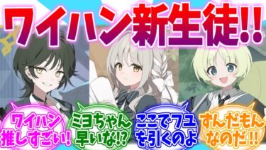 【速報】新ワイルドハント生徒続々登場！ブルアカ京都らいぶへの反応集【ブルーアーカイブ/ブルアカ/反応集】