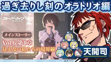 【ブルアカ/メインストーリー第６章】また海で遊んだりする話だよね？【天開司/Vtuber】
