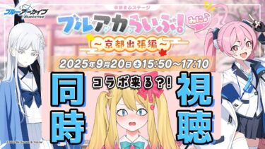 【ブルアカ】コラボ来るのか？！「ブルアカらいぶ！みに♪ ～京都出張編～」同時視聴会【ブルーアーカイブ/블루 아카이브/BlueArchive】