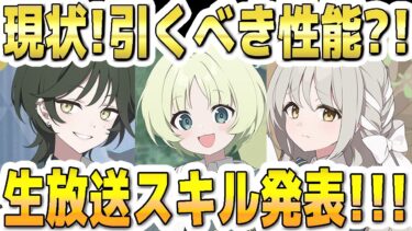 【ブルアカ】【ブルーアーカイブ】新生徒！ミヨ、リツ、フユ！現状！引くべき性能？！生放送スキル発表！！！【双葉湊音 実況 解説】