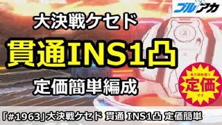 【ブルアカ】大決戦ケセド 貫通INS1凸 安め簡単編成 27,619,776 (INSANE/屋外/9月)【ブルーアーカイブ】
