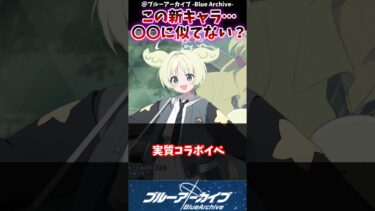【ブルアカ】この新キャラ…〇〇に似てない？に対するブルアカファンの反応集#反応集 #ブルアカ #shorts