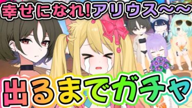 【ブルアカ】ついに水着ミサキ実装！幸せになれ！アリウススクワッド！絆ストーリー鑑賞します！【ブルーアーカイブ/블루 아카이브/BlueArchive】