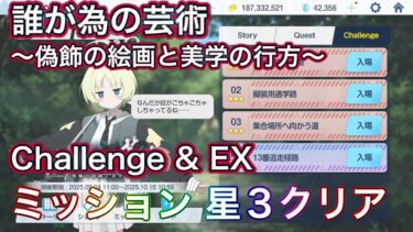 【ブルアカ】チャレンジ EX 星3 ミッションクリア Challenge 誰が為の芸術～偽飾の絵画と美学の行方～【ブルーアーカイブ】