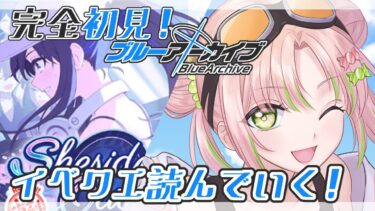 #10【ブルーアーカイブ】完全初見のブルアカ！イベクエ読む！【#vtuber】