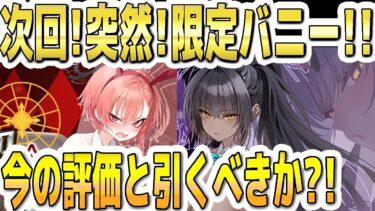 【ブルアカ】【ブルーアーカイブ】次回！突然！限定バニー復刻！！今の評価とガチャを引くべきか？！バニーネル、バニーカリン、バニーアカネのガチャ！！【双葉湊音 実況 解説】