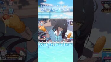 【ブルアカ】リベンジ！ラスト10連！エリを引くための！ ( #ゆっくり実況 )