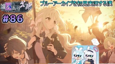 【ブルーアーカイブを初見実況する漢】誰が為の芸術～偽飾の絵画と美学の行方～を観る!!!! part86【ブルアカ】