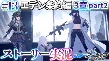 【#ブルアカ】完全初見「エデン条約編」３章②｜メインストーリー実況【画尾がるる/VTuber】