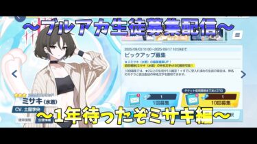 【夏霞が陽炎を隠して】　～ブルアカ生徒募集配信～　1年待ったぞミサキ編　【片時雨を白日が覆って】