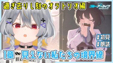 【ブルアカ】過ぎ去りし刻のオラトリオ編-1章　情緒バグ女と「見えない私たちの境界線」初見実況【vtuber/狐々森みくら】