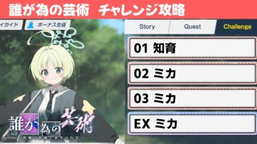 【誰が為の芸術】チャレンジクエスト簡単攻略解説【ブルーアーカイブ】