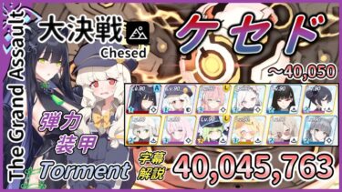【大決戦】屋外 ケセド 弾力装甲 Torment 2凸 40,045,763（01:32.766+00:33.166）【字幕解説】