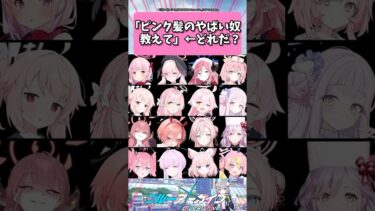 「ピンク髪のヤバいやつ教えて」←どれだ？… #ブルーアーカイブ  #shorts #反応集