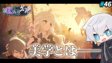 【ブルアカ】ワイルドハントの生徒たちがみんな魅力的すぎる イベント「誰が為の芸術」読む｜ブルアカ実況#46【ブルーアーカイブ/Vtuber】