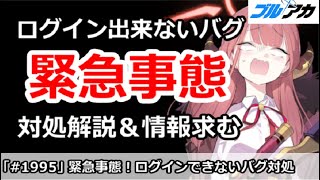 【ブルアカ】緊急事態！ログインできないバグ発生！対処解説＆情報求む【ブルーアーカイブ】