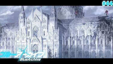【ブルアカ/過ぎ去りし刻のオラトリオ編】行こう、アリウス分校へ。【#紫煙の一服】