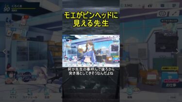 モエがピンヘッドに見える先生【ブルアカ】【ブルーアーカイブ】#shorts #ブルアカ #ブルーアーカイブ #ゲーム実況