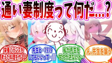 先生のために通い妻当番制度ができて､ご奉仕する生徒【ブルーアーカイブ ブルアカ 反応集 まとめ】