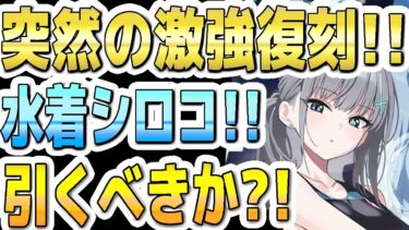【ブルアカ】【ブルーアーカイブ】突然の激強復刻！！水着シロコ！！引くべきか？！【双葉湊音 実況 解説】