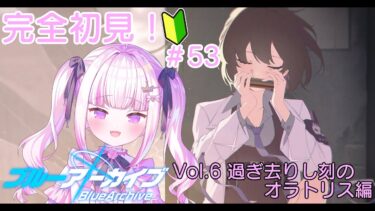 【＃ブルアカ】＃53　完全初見！！新しいお話だ！！！【＃魔白ゆる】　【＃新人vtuber】
