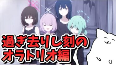【ブルアカ】急募！！幸せな未来！！_メインストーリーVol.6 「過ぎ去りし刻のオラトリオ」【ブルーアーカイブ】