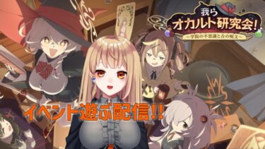 【ブルアカ】我らオカルト研究会を遊ぼう！＆ガチャ配信　#830