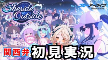 #66【 #ブルアカ 】イベント！Sheside Outside !  【 #ゲーム実況 】