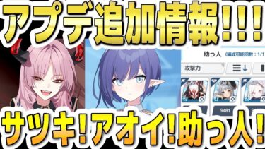 【ブルアカ】【ブルーアーカイブ】アプデ追加情報！(メンテ9/24水11:00-19:00)サツキ！アオイ！助っ人！など【双葉湊音 実況 解説】